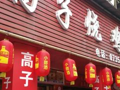 门面-高子烧鸡公(五里堆路店)