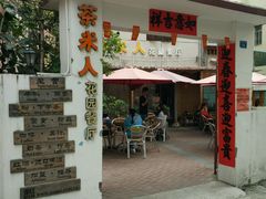 门面-茶米人台湾料理·精致快简餐