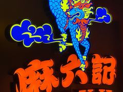 -麻六记(新天地店)