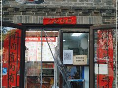 门面-喜卷·烂肉卷饼(广渠门店)
