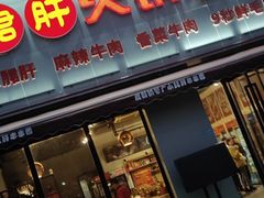 门面-小郡肝火锅串串香(万达总店)