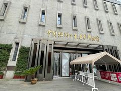 -杭州工艺美术博物馆