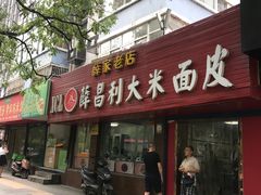 门面-薛昌利大米面皮(南关正街店)