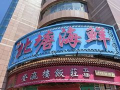 -北塘海鲜·天津菜·鲅鱼水饺是一绝(大光明桥旗舰店)