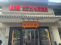 -四季民福烤鸭店(东四十条店)