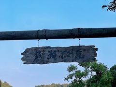 -东钱湖旅游度假区