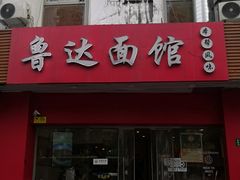 -鲁达面馆本帮风味(共康东路店)