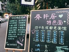 -齐轩居私房特色菜(光荣北路店)