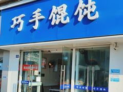 门面-巧手馄饨(箍桶巷店)