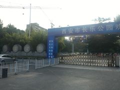 -西安市长乐公园