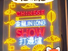 -金龙·打边炉(南京西路店)