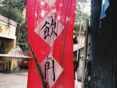 -悟饮门市景店