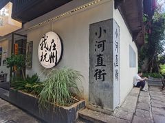 -小河直街历史文化街区