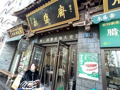 -老刘家永盛斋·传统泡馍(东关南街店)