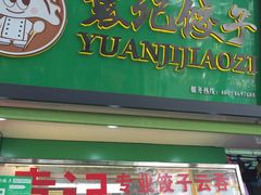 -袁记云饺(蛇口店)