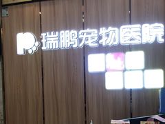 -瑞鹏宠物医院