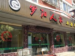 门面-罗阳人家私房菜(罗阳路店)