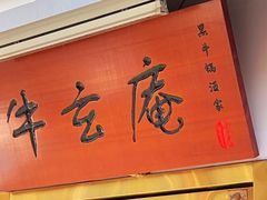 -牛玄庵日式寿喜烧·料理店(新源里店)