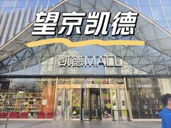 -凯德MALL(望京店)