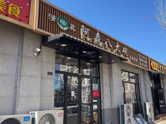 -清真阿森八大碗(玉泉营店)