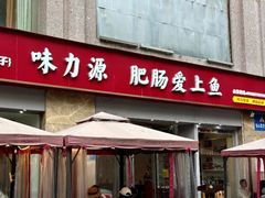 -味力源·肥肠爱上鱼(红牌楼金冠好店)