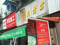 门面-方老大馄饨(抚宁巷店)