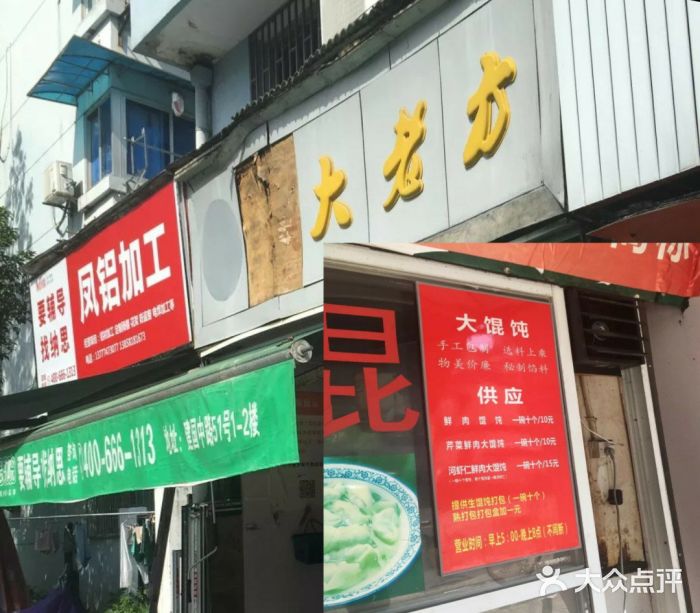 方老大馄饨(抚宁巷店)门面图片