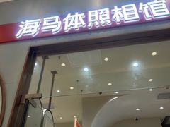 -海马体照相馆(上海月星环球港店)