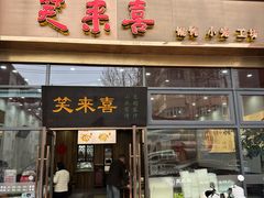 -笑来喜馄饨小笼工坊(通扬路店)