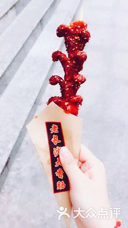 文和友老长沙大香肠大香肠图片 - 第95张