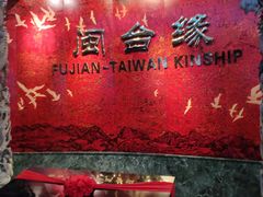 -中国闽台缘博物馆