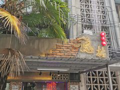 -老街·稳拈老火锅(海椒市店)
