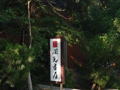 -佛慧山