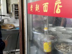 -老赵面店(大西路店)