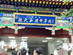 -杨天玉腊牛羊肉