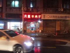 -月星羊肉面馆(黄河路美食休闲街店)