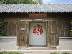 -水绘园