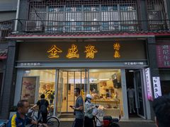 -清真全盛斋传统糕点(西羊市店)