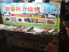 零售区-新疆阿力烧烤