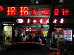 门面-陕西周记·手工米皮老店(工人路店)