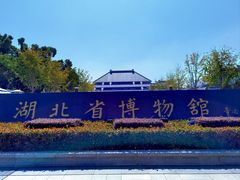 -湖北省博物馆