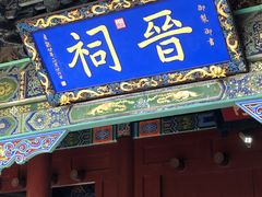 -晋祠公园