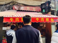 门面-牛煎里牛肉煎包淮南牛肉汤(广东路店)