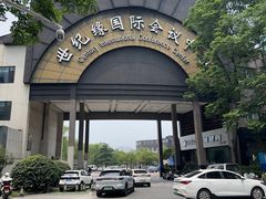 -世纪缘国际会议中心·中餐厅(百家湖店)