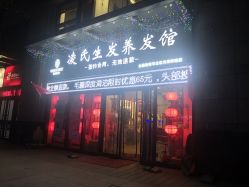 -凌氏生发养发馆