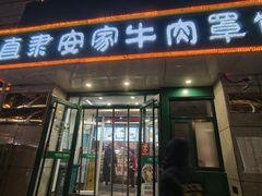 -直隶安家牛肉罩饼(新石店)