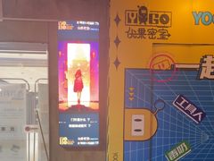 -YOGO优果密室逃脱(新佳丽广场店)