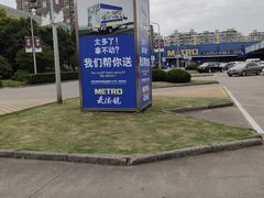 -麦德龙(闵行店)