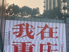 -观音桥步行街