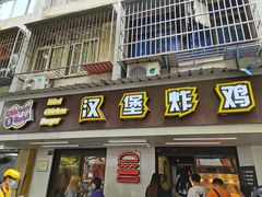 门面-前进5路汉堡炸鸡(前进五路店)